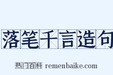 落笔千言造句是什么意思的图片